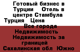 Готовый бизнес в Турции.   Отель в центре Стамбула, Турция › Цена ­ 165 000 000 - Все города Недвижимость » Недвижимость за границей   . Сахалинская обл.,Южно-Сахалинск г.